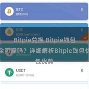 Bitpie兑换 Bitpie钱包安全可靠吗？详细解析Bitpie钱包优势