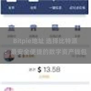 Bitpie地址 选择比特派：最安全便捷的数字资产钱包