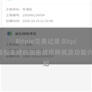 Bitpie交易记录 Bitpie钱包支持的加密货币种类及功能介绍