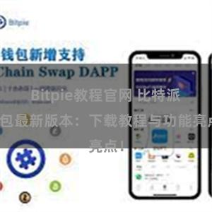 Bitpie教程官网 比特派钱包最新版本：下载教程与功能亮点！