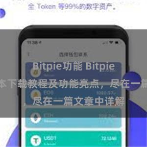 Bitpie功能 Bitpie钱包最新版本下载教程及功能亮点，尽在一篇文章中详解