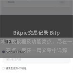 Bitpie交易记录 Bitpie钱包最新版本下载教程及功能亮点，尽在一篇文章中详解