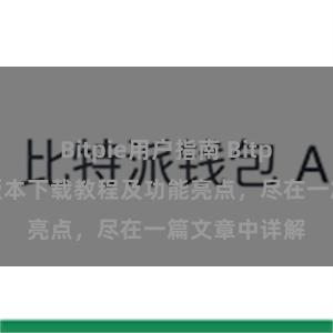 Bitpie用户指南 Bitpie钱包最新版本下载教程及功能亮点，尽在一篇文章中详解