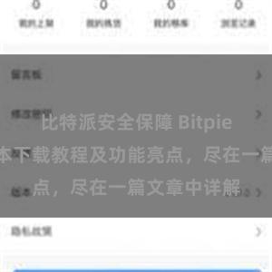 比特派安全保障 Bitpie钱包最新版本下载教程及功能亮点，尽在一篇文章中详解