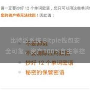 比特派系统 Bitpie钱包安全可靠，资产100%自主掌控