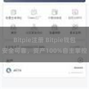 Bitpie注册 Bitpie钱包安全可靠，资产100%自主掌控