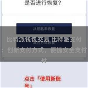 比特派钱包交易 比特派支付：创新支付方式，便捷安全支付