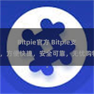 Bitpie官方 Bitpie支付，方便快捷，安全可靠，无忧购物。