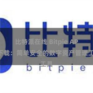 比特派在线 Bitpie APP下载：简单安全的数字资产管理工具