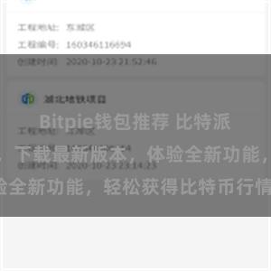 Bitpie钱包推荐 比特派APP下载指南，下载最新版本，体验全新功能，轻松获得比特币行情信息。