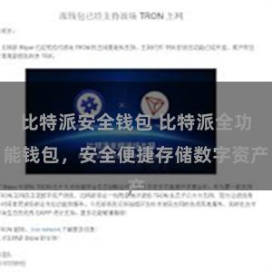 比特派安全钱包 比特派全功能钱包，安全便捷存储数字资产