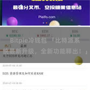 Bitpie冷钱包 「比特派系统最新升级，全新功能释出！」