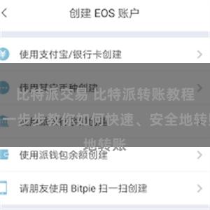 比特派交易 比特派转账教程：一步步教你如何快速、安全地转账