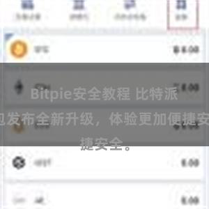 Bitpie安全教程 比特派钱包发布全新升级，体验更加便捷安全。
