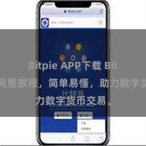 Bitpie APP下载 Bitpie转账完整教程，简单易懂，助力数字货币交易。