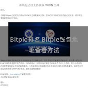 Bitpie排名 Bitpie钱包地址查看方法