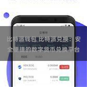 比特派钱包 比特派兑换：安全便捷的数字货币兑换平台