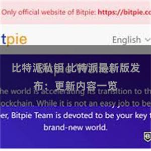比特派私钥 比特派最新版发布：更新内容一览