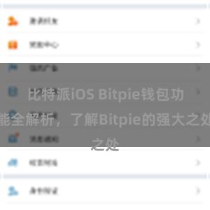 比特派iOS Bitpie钱包功能全解析，了解Bitpie的强大之处
