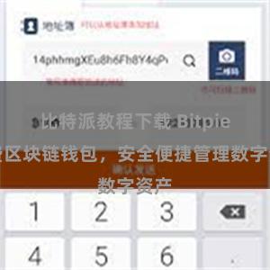 比特派教程下载 Bitpie免费区块链钱包，安全便捷管理数字资产
