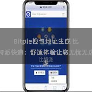 Bitpie钱包地址生成 比特派快递：舒适体验让您无忧无虑