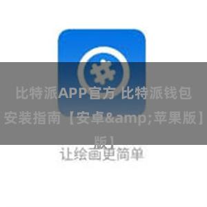 比特派APP官方 比特派钱包安装指南【安卓&苹果版】