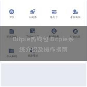 Bitpie热钱包 Bitpie系统介绍及操作指南