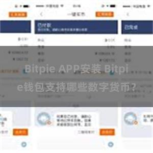 Bitpie APP安装 Bitpie钱包支持哪些数字货币？
