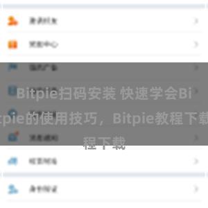 Bitpie扫码安装 快速学会Bitpie的使用技巧，Bitpie教程下载