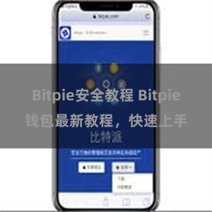 Bitpie安全教程 Bitpie钱包最新教程，快速上手