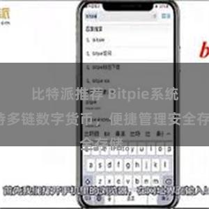 比特派推荐 Bitpie系统支持多链数字货币，便捷管理安全存储。