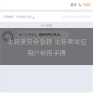比特派安全教程 比特派钱包用户使用手册