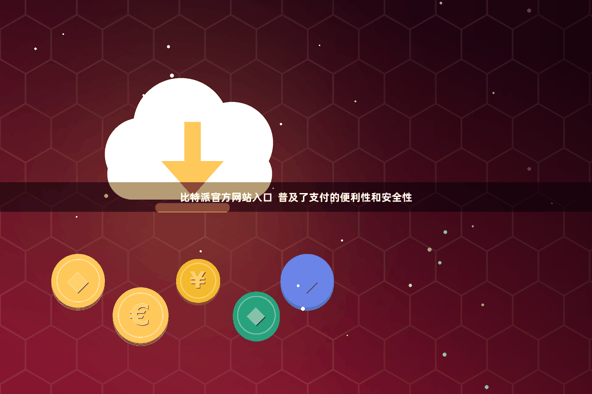 比特派官方网站入口  普及了支付的便利性和安全性