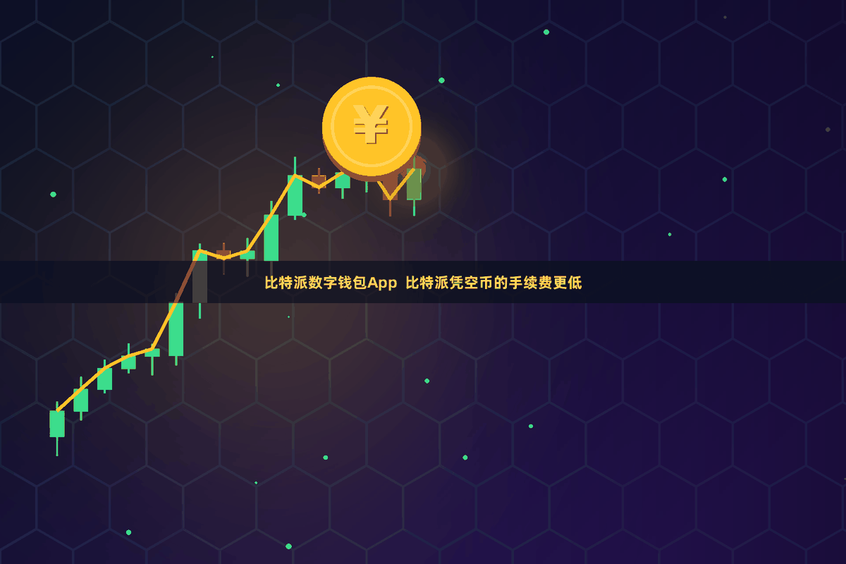 比特派数字钱包App  比特派凭空币的手续费更低
