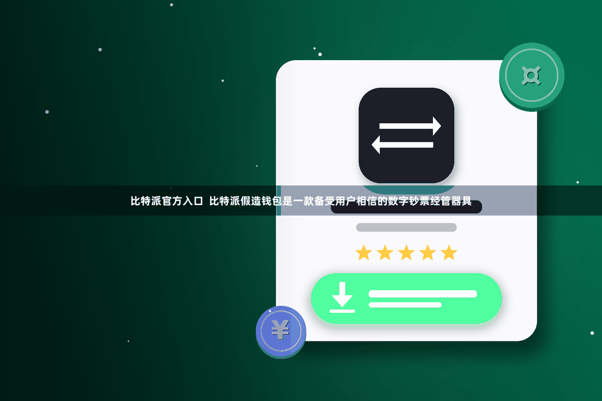 比特派官方入口 比特派假造钱包是一款备受用户相信的数字钞票经管器具