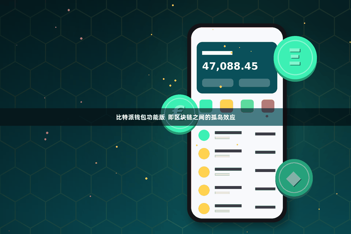 比特派钱包功能版  即区块链之间的孤岛效应