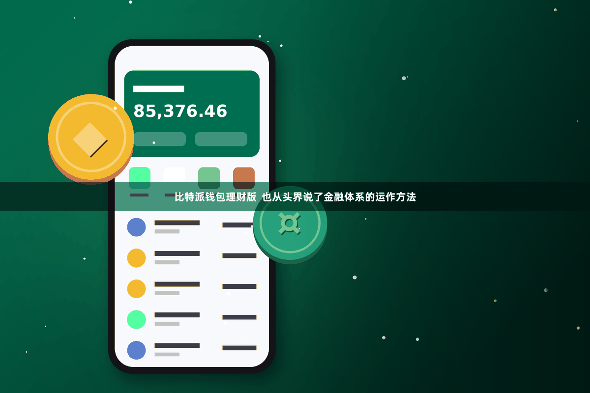 比特派钱包理财版  也从头界说了金融体系的运作方法