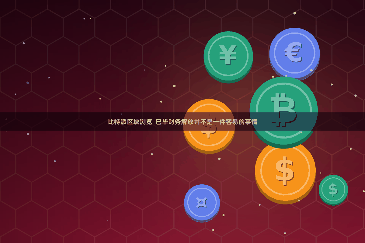 比特派区块浏览 已毕财务解放并不是一件容易的事情
