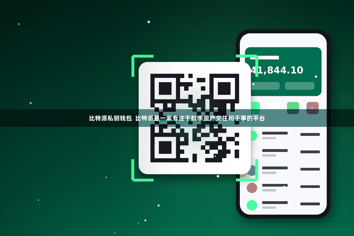 比特派私钥钱包  比特派是一家专注于数字资产交往和干事的平台
