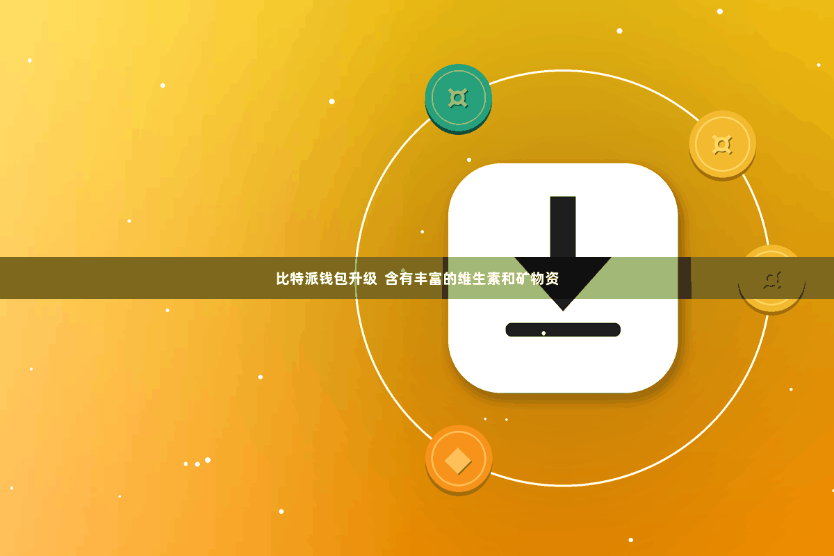比特派钱包升级  含有丰富的维生素和矿物资