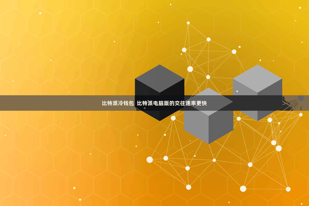 比特派冷钱包  比特派电脑版的交往速率更快