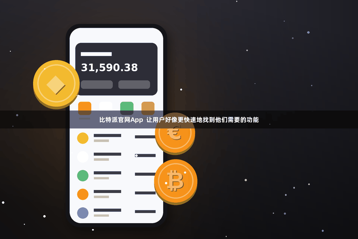 比特派官网App  让用户好像更快速地找到他们需要的功能